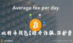 如何安全下载比特币钱包？避开诈骗、保护资产