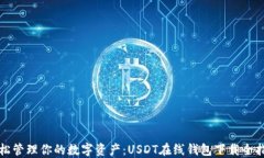 轻松管理你的数字资产：USDT在线钱包下载全指南