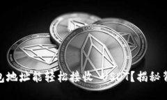 为什么你的 ETH 钱包地址能轻松接收 USDT？揭秘背