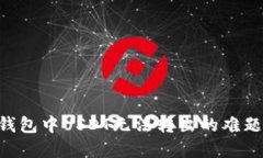 如何解决Token.im钱包中USDT无法转出的难题，轻松
