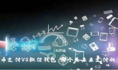 比特币支付VS微信钱包：哪个是未来支付的主宰？