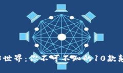 解锁Web3世界：你不可不知的10款颠覆性软件