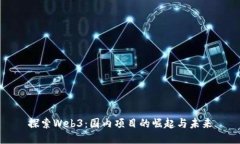 探索Web3：国内项目的崛起与未来