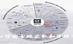 保护你的数字资产：如何安全地获取和管理Gate比