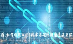 解密威图：如何利用Web3技术与碳纤维塑造未来环