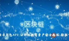 揭秘比特币钱包API：让你的数字资产安全无忧，
