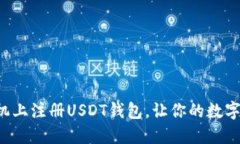 如何轻松在手机上注册USDT钱包，让你的数字资产