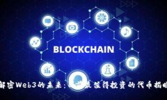 解密Web3的未来：目前最值得投资的代币揭晓