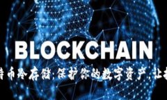 揭秘比特币冷存储：保护你的数字资产，让投资