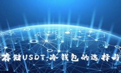 如何安全存储USDT：冷钱包的选择与使用技巧