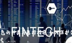 揭秘比特币钱包的种类与选择指南：如何保护你