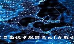 如何在Web3实习面试中脱颖而出？自我介绍技巧大