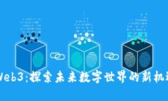 新开普Web3：探索未来数字世界的新机遇与挑战