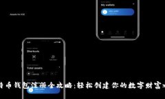 比特币钱包注册全攻略：轻松创建你的数字财富
