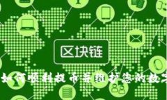 Web3时代：如何顺利提币并维护您的数字资产安全