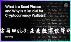 探索元宇宙与Web3：未来数字世界的奇幻之旅