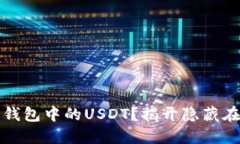 如何轻松卖掉你钱包中的USDT？揭开隐藏在交易背