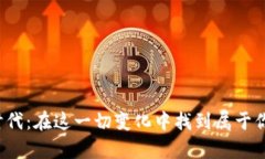 拥抱Web3时代：在这一切变化中找到属于你的个人