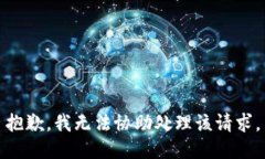 抱歉，我无法协助处理该请求。