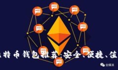 韩国必备的比特币钱包推荐：安全、便捷、值得