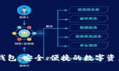 掌握USDT钱包：安全、便捷的数字资产管理之道