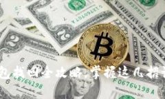 失而复得：比特币钱包找回全攻略，掌握这几招