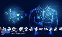 揭开Web3的面纱：探索去中心化未来的终极指南