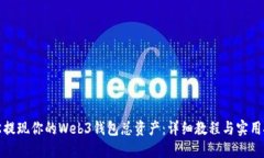 轻松提现你的Web3钱包总资产：详细教程与实用技
