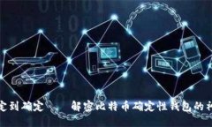 从不确定到确定——解密比特币确定性钱包的神