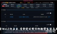 探索Web3的未来：重新定义我们的数字生活与互动