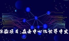 探索Web3体验项目：在去中心化世界中发现无限可