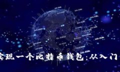 如何用Java轻松实现一个比特币钱包：从入门到精