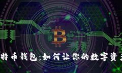 投资比特币钱包：如何让你的数字资产增值？