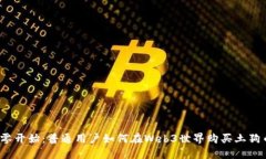 从零开始：普通用户如何在Web3世界购买土狗币？