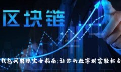 比特币钱包间转账完全指南：让你的数字财富轻