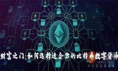 解锁财富之门：如何选择适合你的比特币数字货