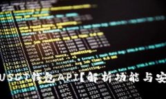 如何选择适合的USDT钱包API？解析功能与安全性的