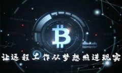 探索Web3：让远程工作从梦想照进现实的全新可能