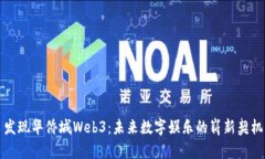 发现华侨城Web3：未来数字娱乐的崭新契机