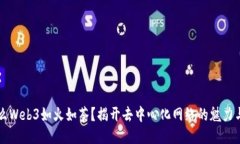 为什么Web3如火如荼？揭开去中心化网络的魅力与
