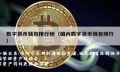 biasi全面解析比特币钱包类型：你的数字资产保护