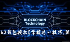 如何轻松取消Web3钱包授权？掌握这一技巧，保护