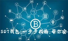 如何轻松购买USDT钱包：一步步指南，帮你安全存