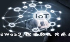 从悬崖勒马到Web3：探索颜色传感器的趣味课堂