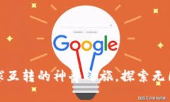 比特币钱包：全球互转的神奇之旅，探索无国界