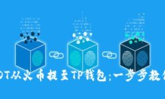 如何轻松将USDT从火币提至TP钱包：一步步教你玩