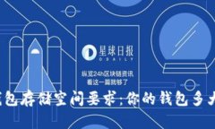 比特币钱包存储空间要求：你的钱包多大才合适