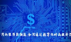 探索Web3时代的服饰新潮流：如何通过数字化时尚