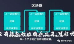 没有钱包的比特币交易：可能吗？
