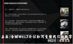 探索未来：全球Web3会议如何重塑我们的数字世界